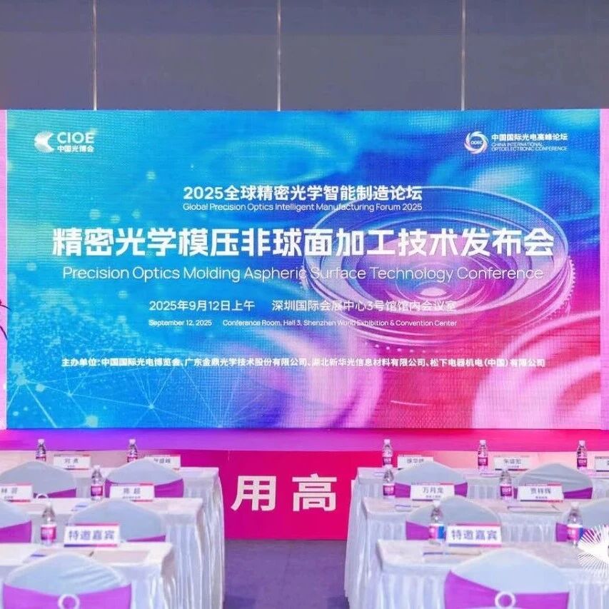 金鼎光學引領(lǐng)行業(yè)創(chuàng)新，2025精密光學模壓非球面加工技術(shù)發(fā)布會圓滿落幕